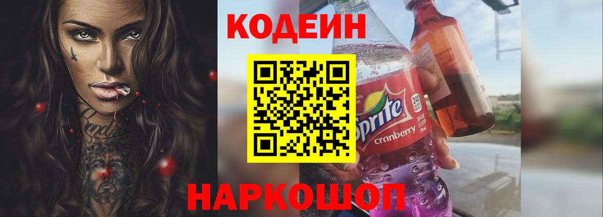 Кодеин Purple Drank Кимры